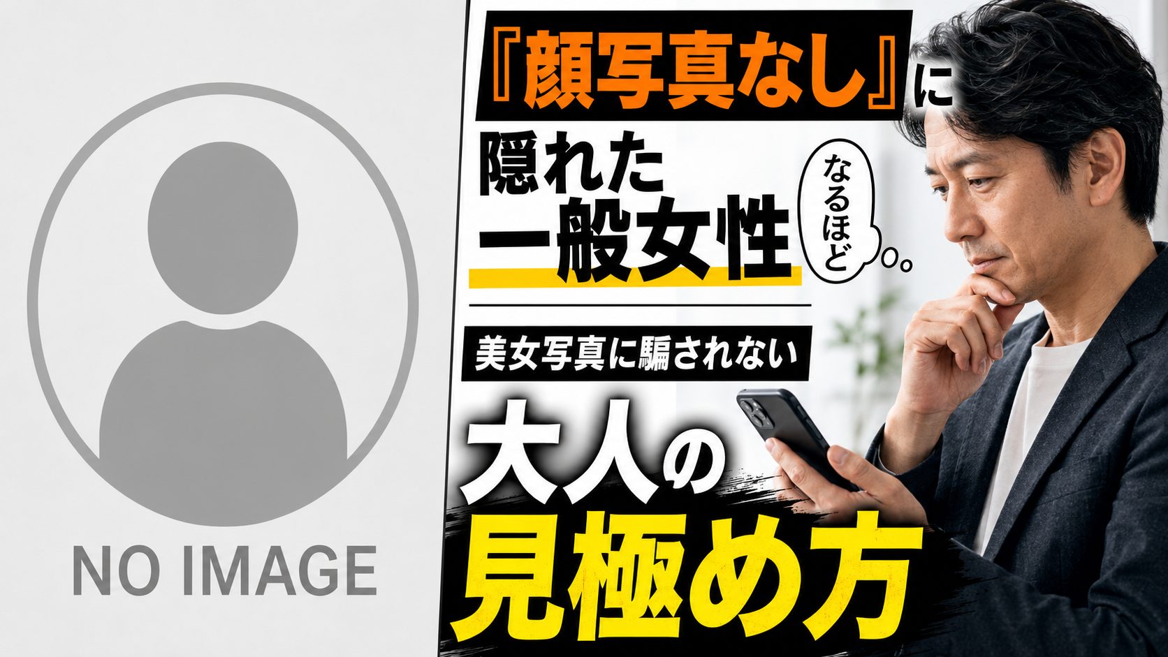 出会い系の写真なしを意味するグレーのシルエットアイコンと、それを見つめる大人の男性の横顔。写真なし女性が狙い目である理由を伝える文字入りのサムネイル。